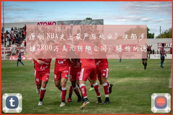 原创 NBA史上最严厉处分?快船涉嫌2800万美元阴阳合同,曝伦纳德合同恐作废