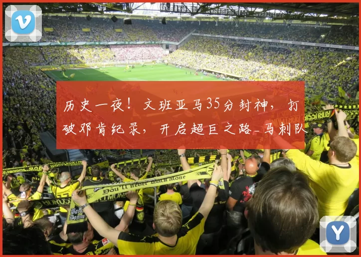 历史一夜！文班亚马35分封神，打破邓肯纪录，开启超巨之路_马刺队_季后赛_1