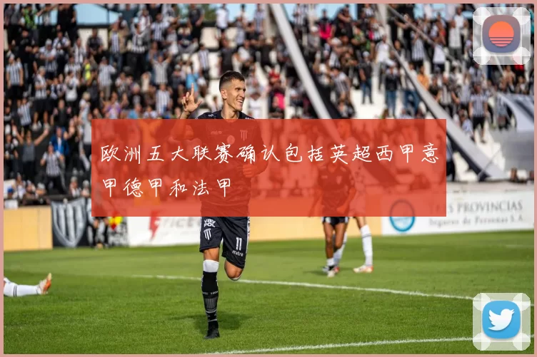 欧洲五大联赛确认包括英超西甲意甲德甲和法甲