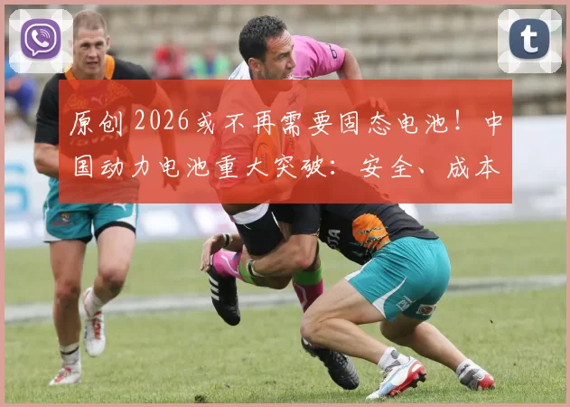 原创 2026或不再需要固态电池！中国动力电池重大突破：安全、成本双杀