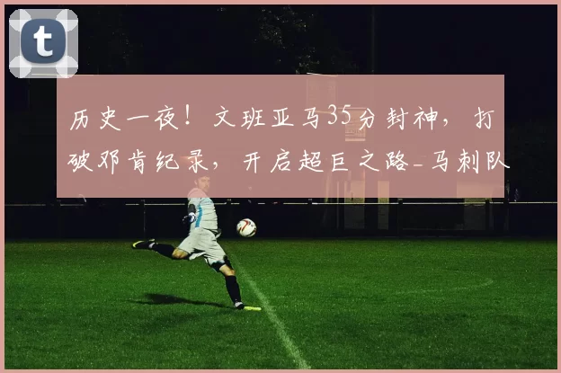 历史一夜！文班亚马35分封神，打破邓肯纪录，开启超巨之路_马刺队_季后赛_1