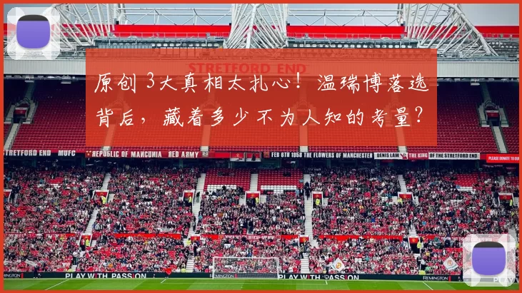 原创 3大真相太扎心！温瑞博落选背后，藏着多少不为人知的考量？