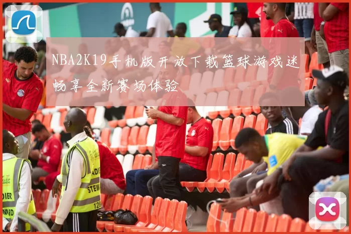 NBA2K19手机版开放下载篮球游戏迷畅享全新赛场体验
