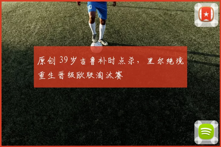 原创 39岁吉鲁补时点杀,里尔绝境重生晋级欧联淘汰赛