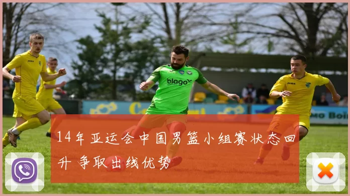 14年亚运会中国男篮小组赛状态回升 争取出线优势