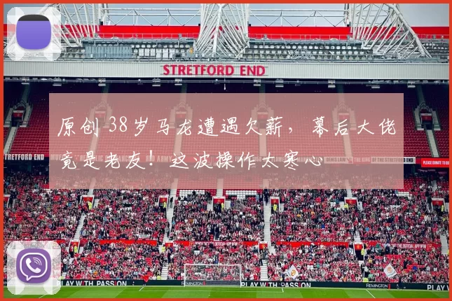 原创 38岁马龙遭遇欠薪,幕后大佬竟是老友!这波操作太寒心