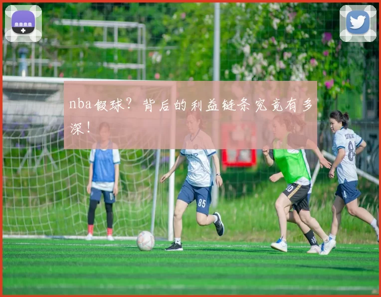 nba假球？背后的利益链条究竟有多深！