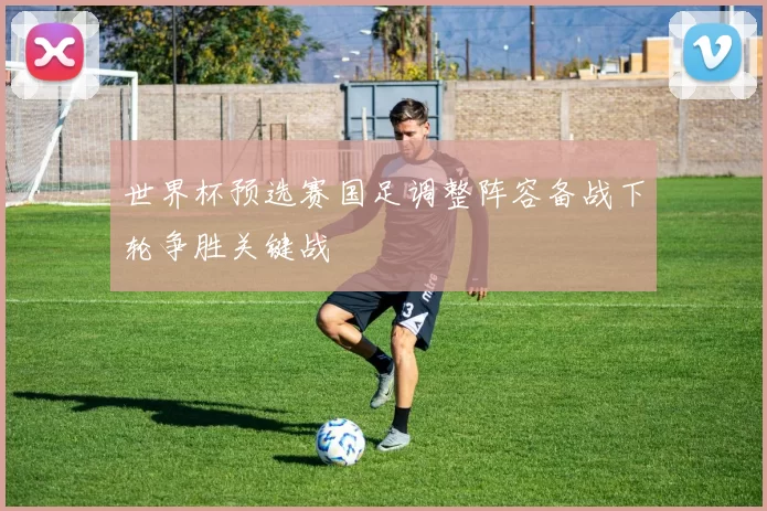 世界杯预选赛国足调整阵容备战下轮争胜关键战