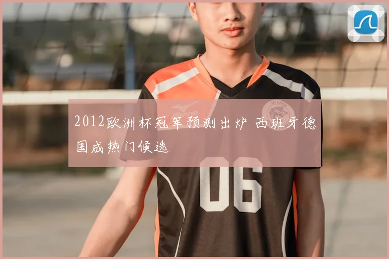 2012欧洲杯冠军预测出炉 西班牙德国成热门候选