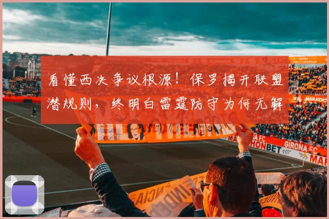 看懂西决争议根源！保罗揭开联盟潜规则，终明白雷霆防守为何无解