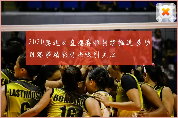 2020奥运会直播赛程持续推进 多项目赛事精彩对决吸引关注