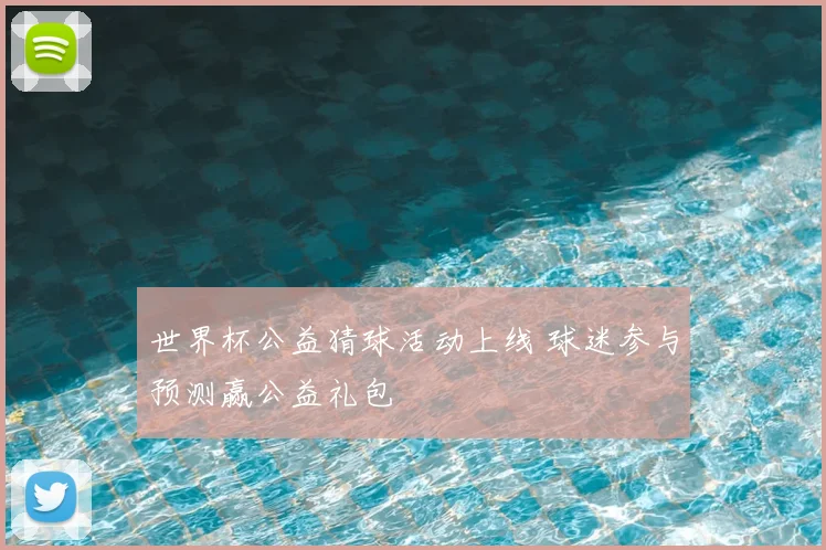 世界杯公益猜球活动上线 球迷参与预测赢公益礼包