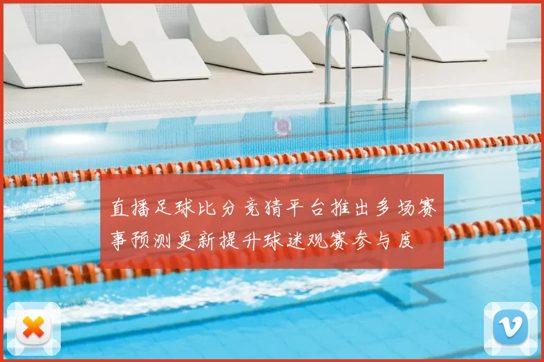 直播足球比分竞猜平台推出多场赛事预测更新提升球迷观赛参与度