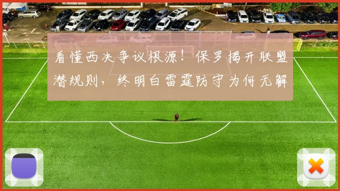 看懂西决争议根源！保罗揭开联盟潜规则，终明白雷霆防守为何无解