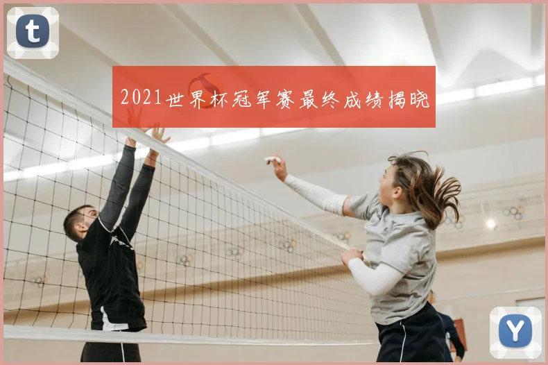 2021世界杯冠军赛最终成绩揭晓