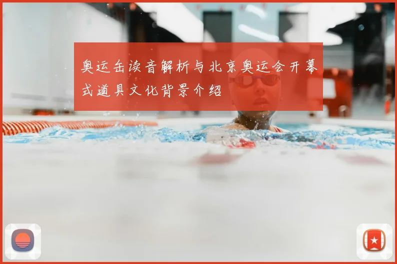 奥运缶读音解析与北京奥运会开幕式道具文化背景介绍