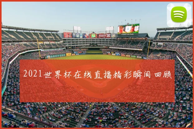2021世界杯在线直播精彩瞬间回顾
